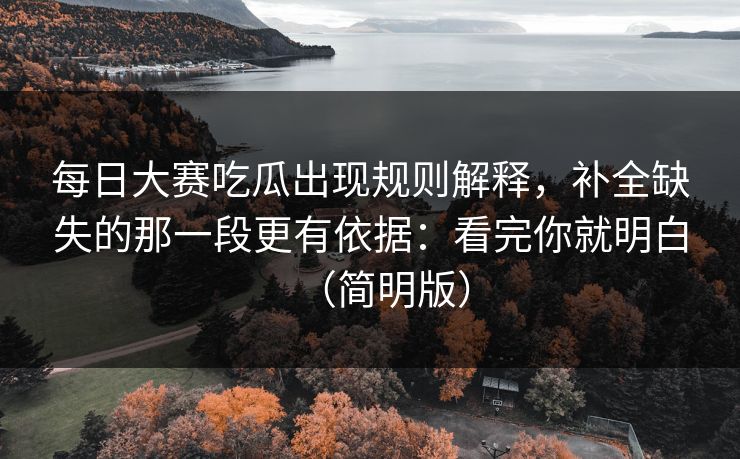 每日大赛吃瓜出现规则解释，补全缺失的那一段更有依据：看完你就明白（简明版）
